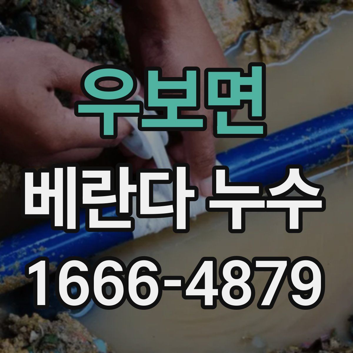 우보면 베란다 누수