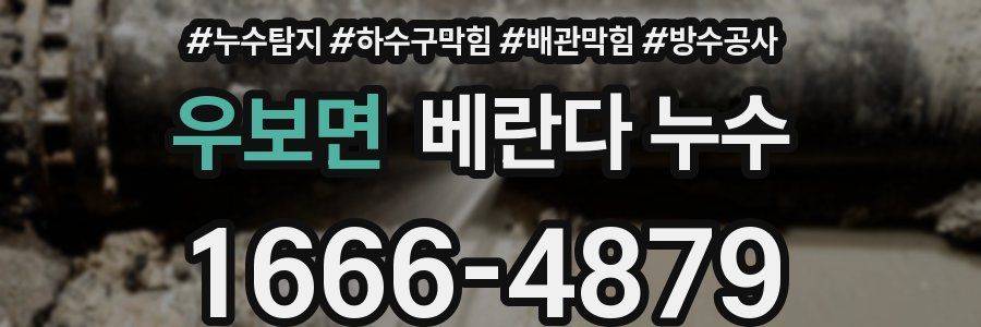 우보면 베란다 누수