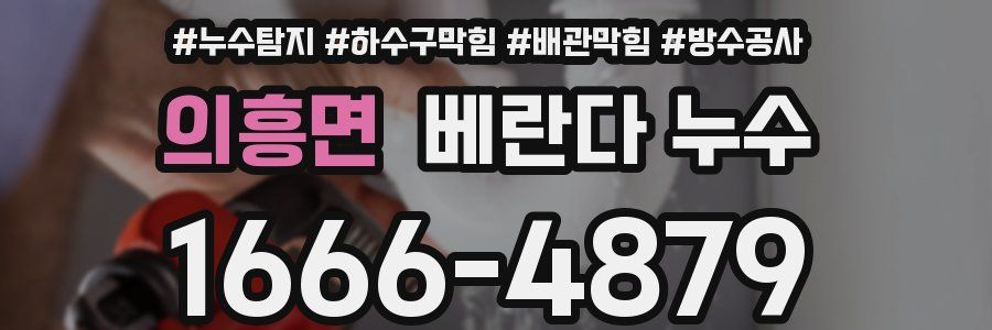 의흥면 베란다 누수