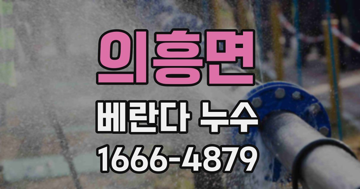 의흥면 베란다 누수