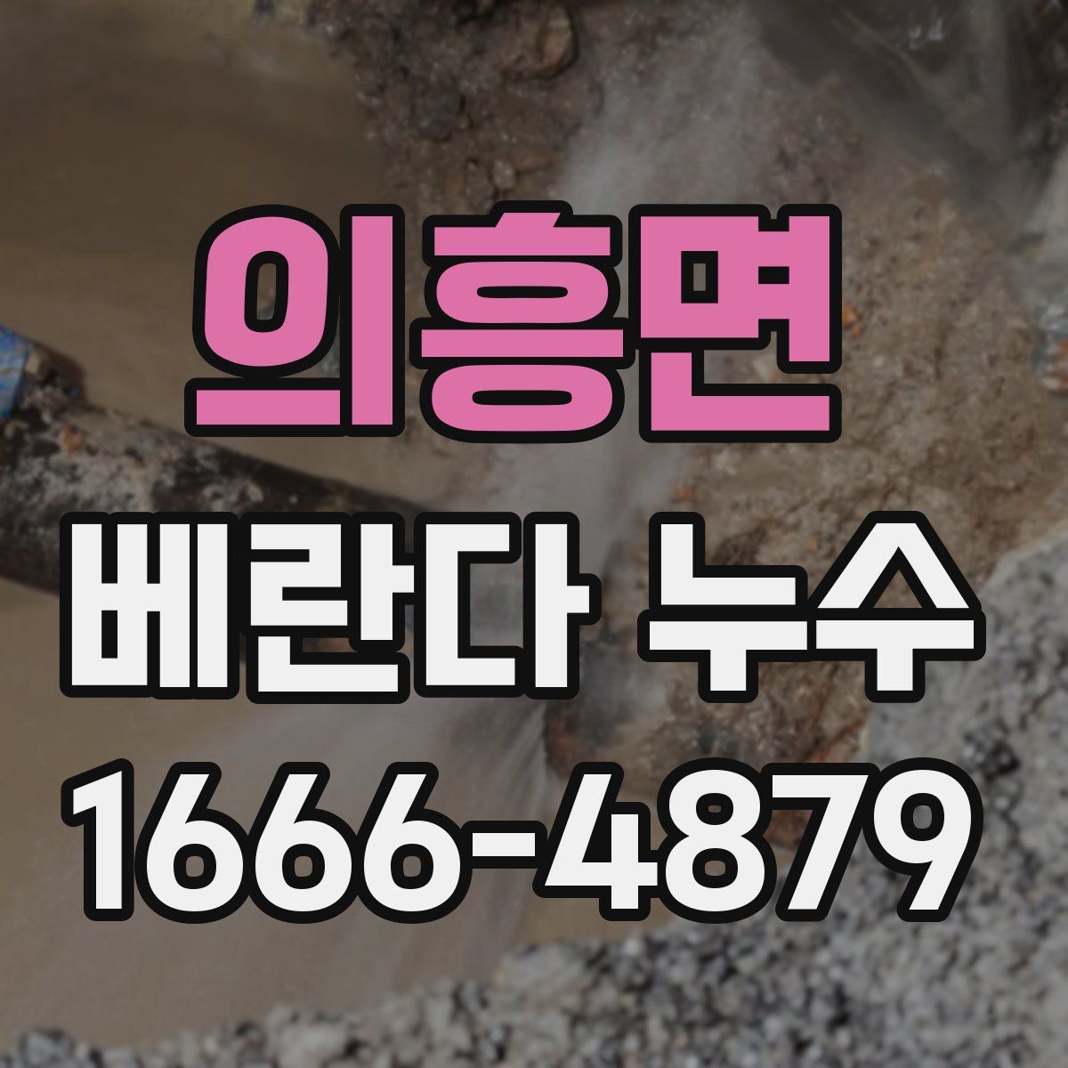 의흥면 베란다 누수