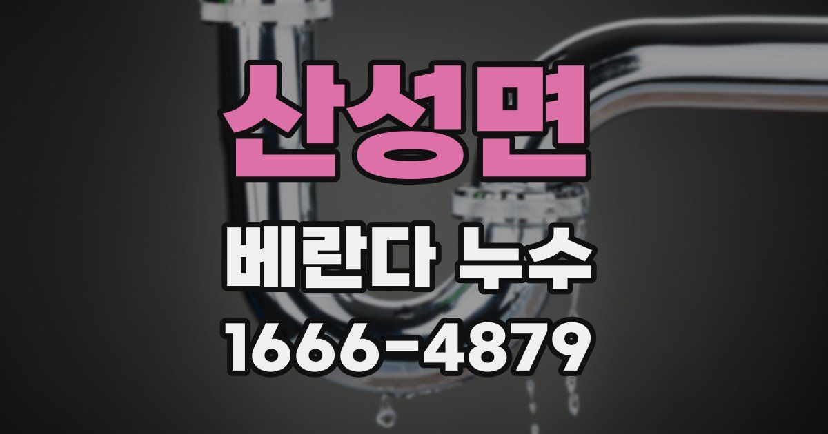 산성면 베란다 누수