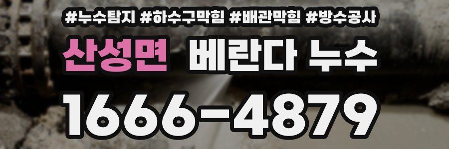 산성면 베란다 누수