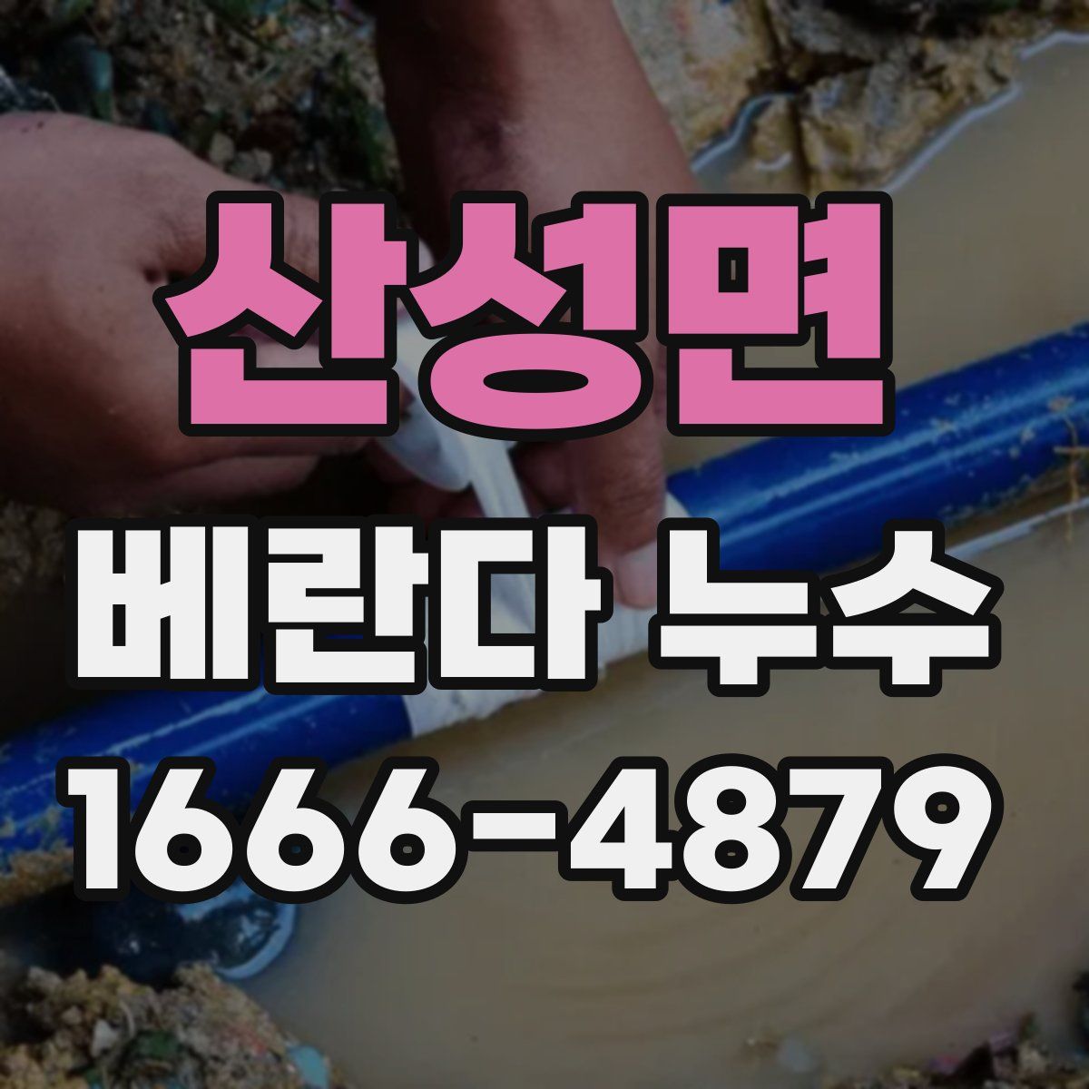 산성면 베란다 누수