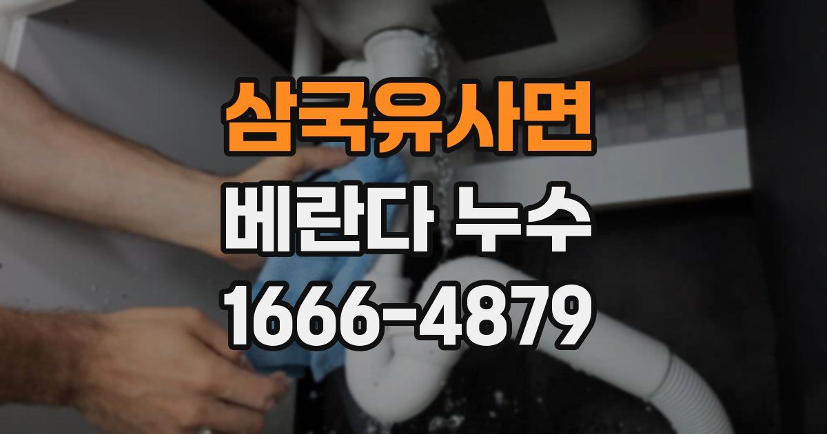 삼국유사면 베란다 누수