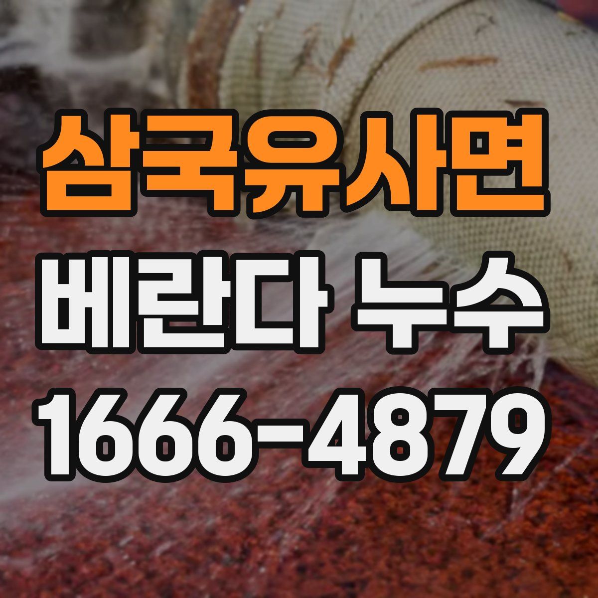 삼국유사면 베란다 누수