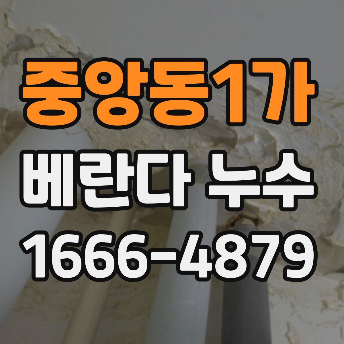 중앙동1가 베란다 누수