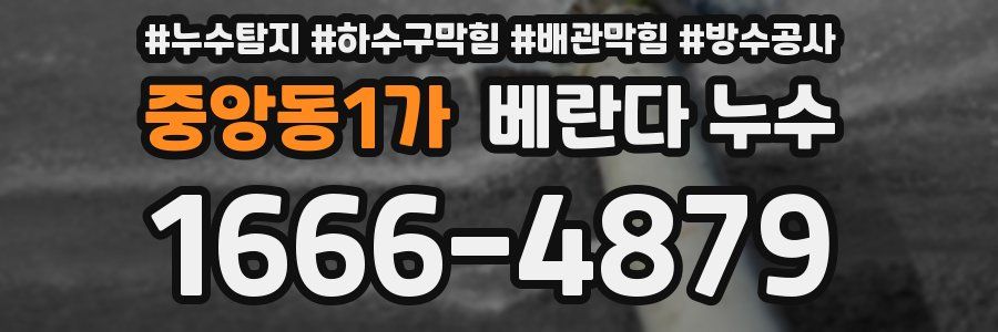 중앙동1가 베란다 누수