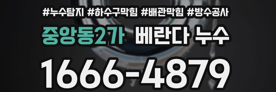 중앙동2가 베란다 누수