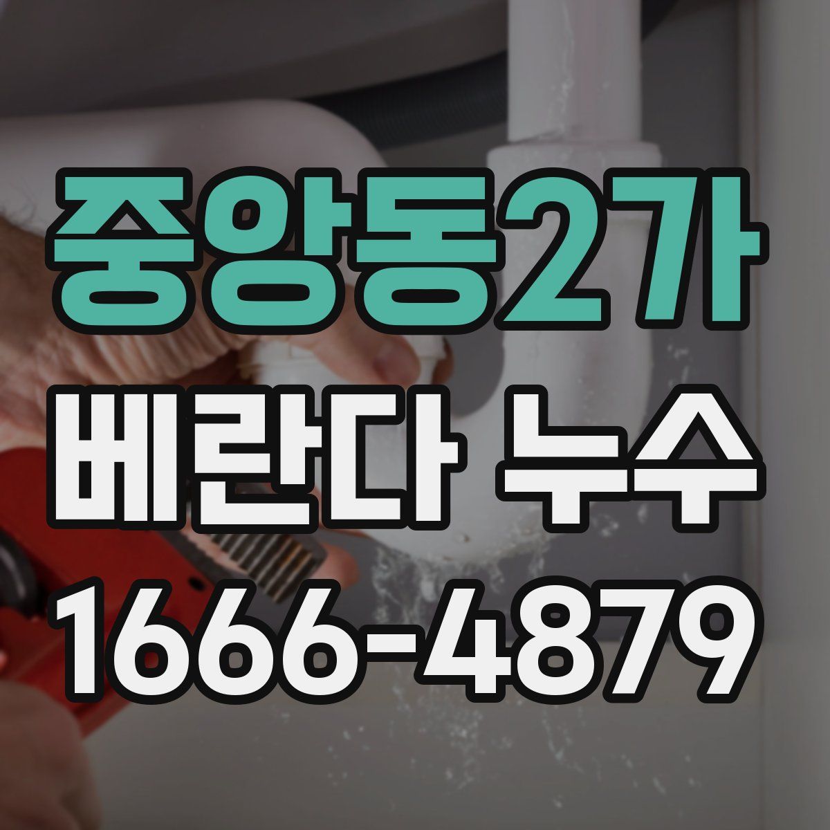 중앙동2가 베란다 누수
