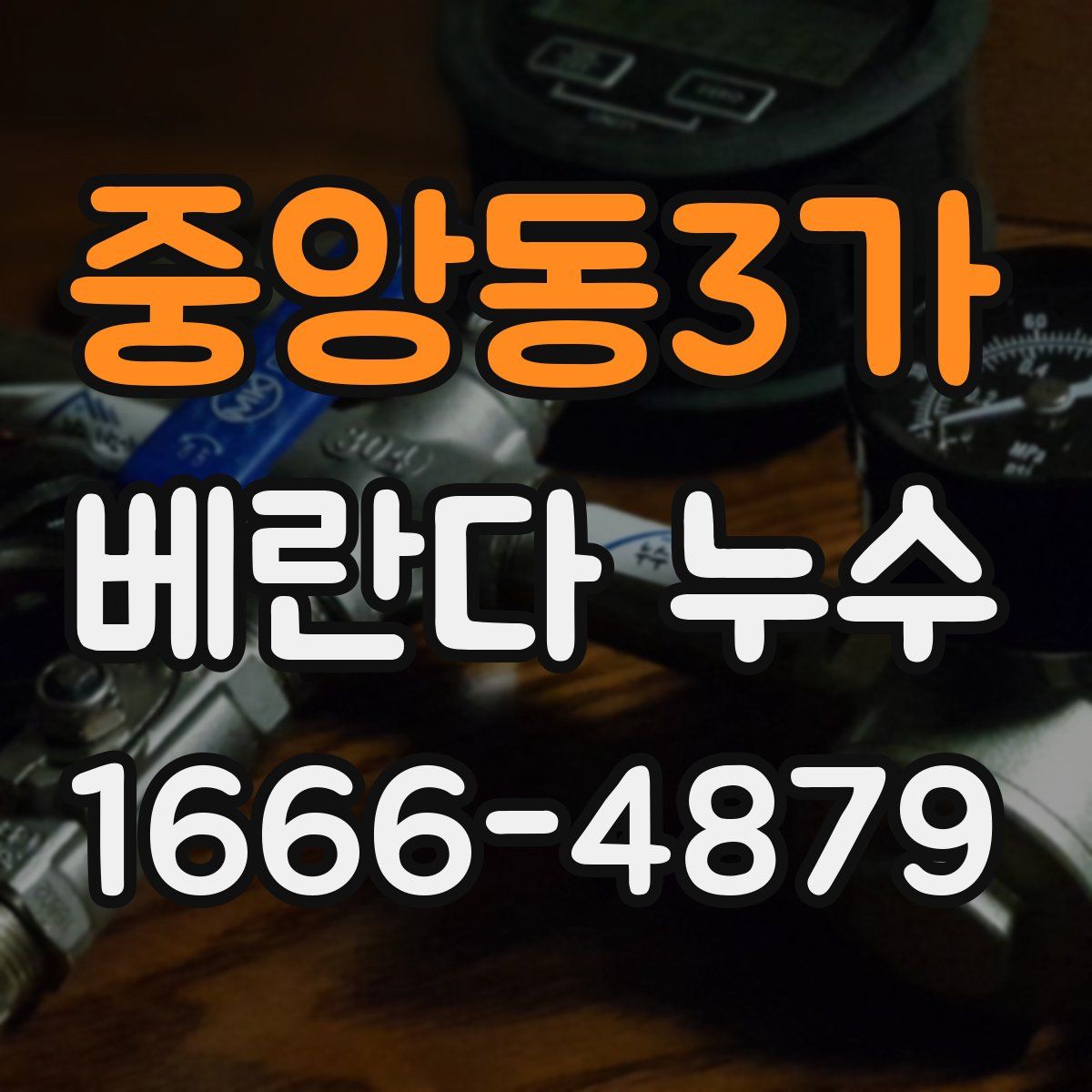 중앙동3가 베란다 누수