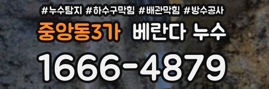 중앙동3가 베란다 누수