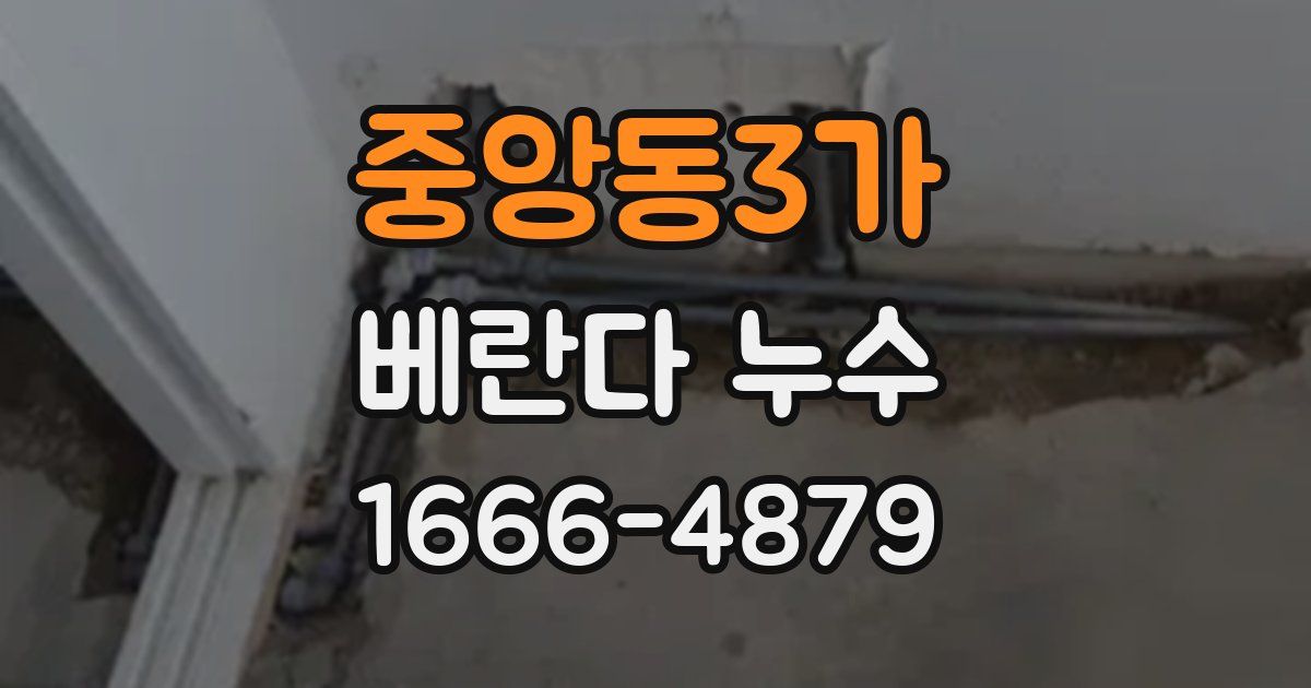 중앙동3가 베란다 누수
