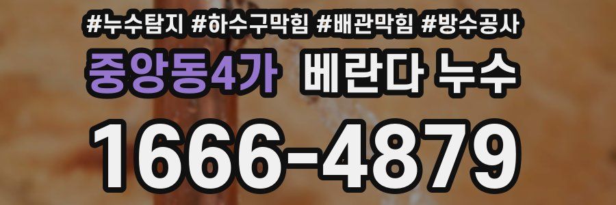 중앙동4가 베란다 누수