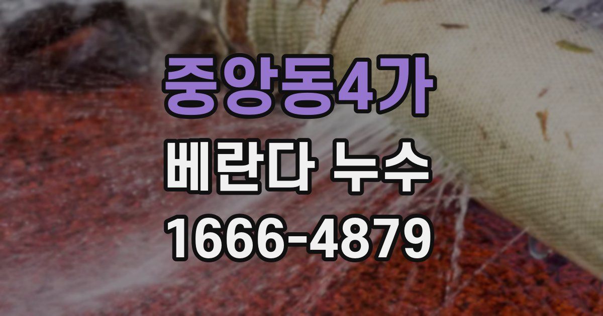 중앙동4가 베란다 누수