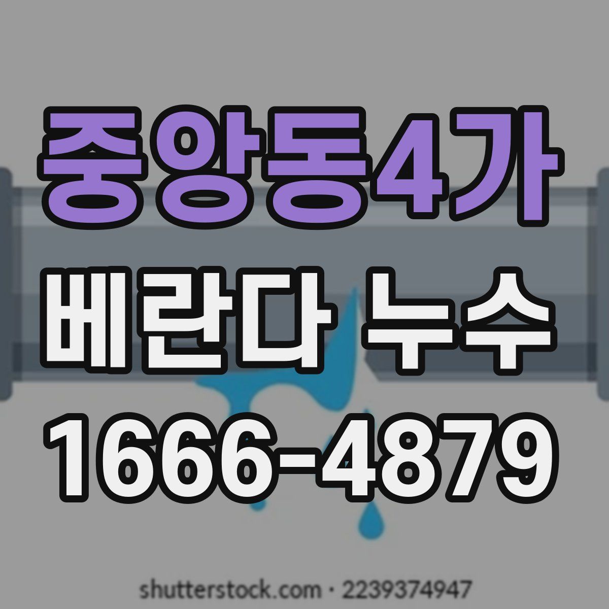 중앙동4가 베란다 누수