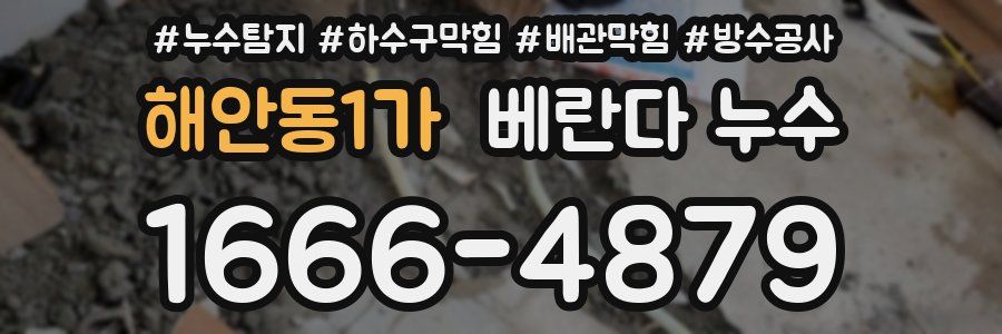 해안동1가 베란다 누수