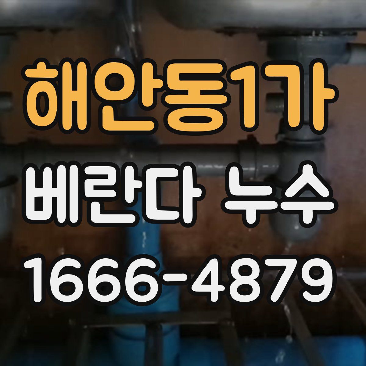 해안동1가 베란다 누수