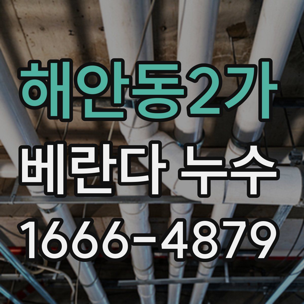 해안동2가 베란다 누수