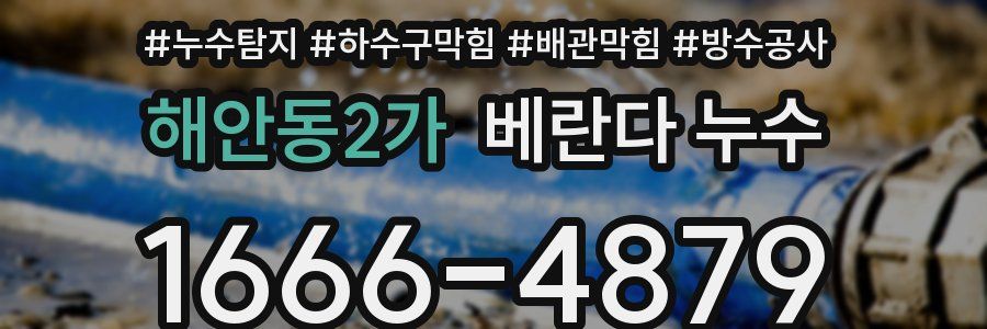 해안동2가 베란다 누수