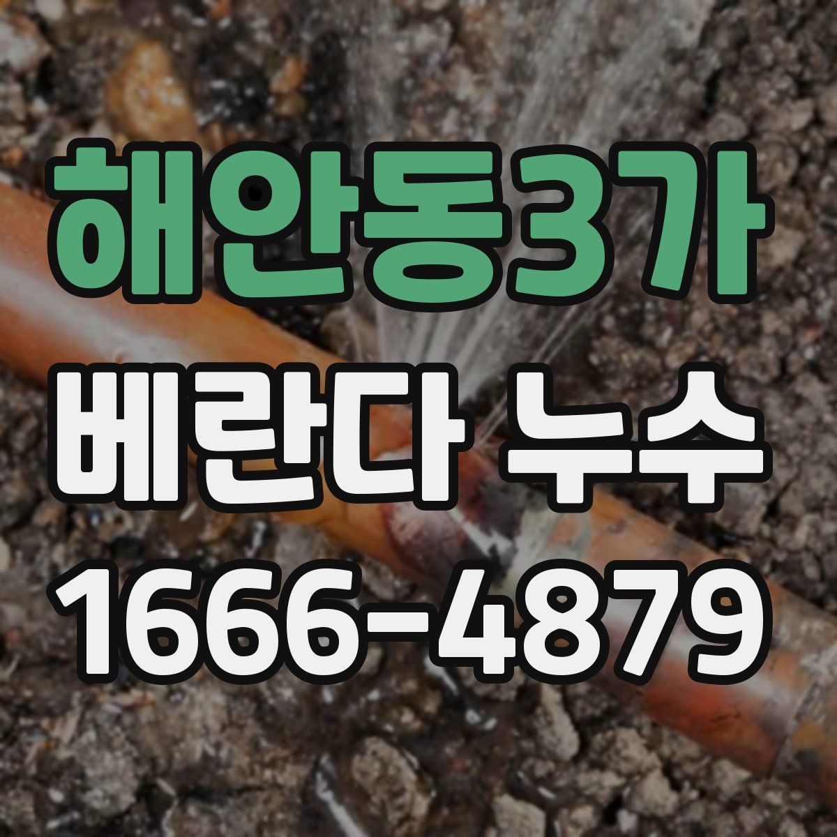 해안동3가 베란다 누수