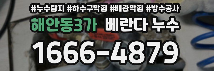 해안동3가 베란다 누수