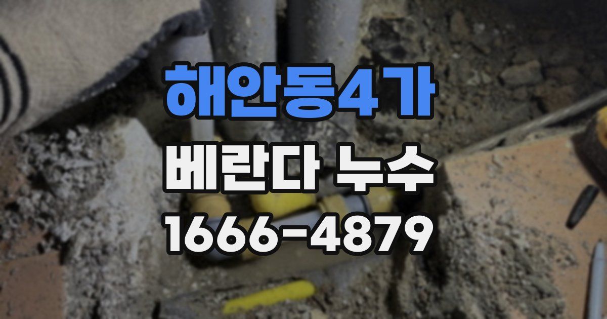 해안동4가 베란다 누수