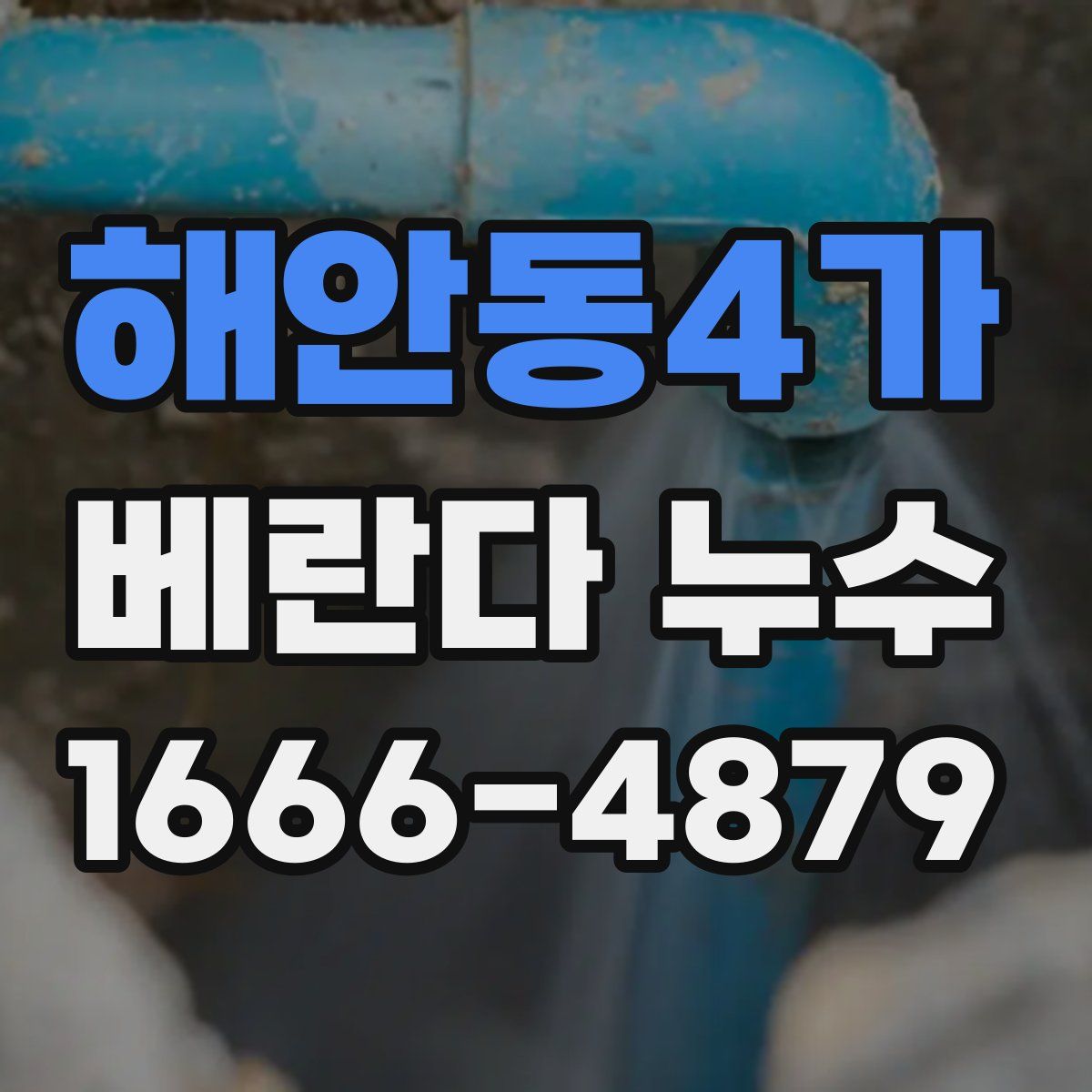 해안동4가 베란다 누수