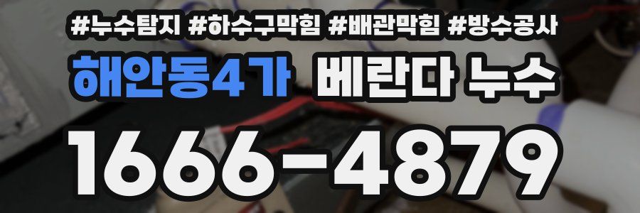 해안동4가 베란다 누수
