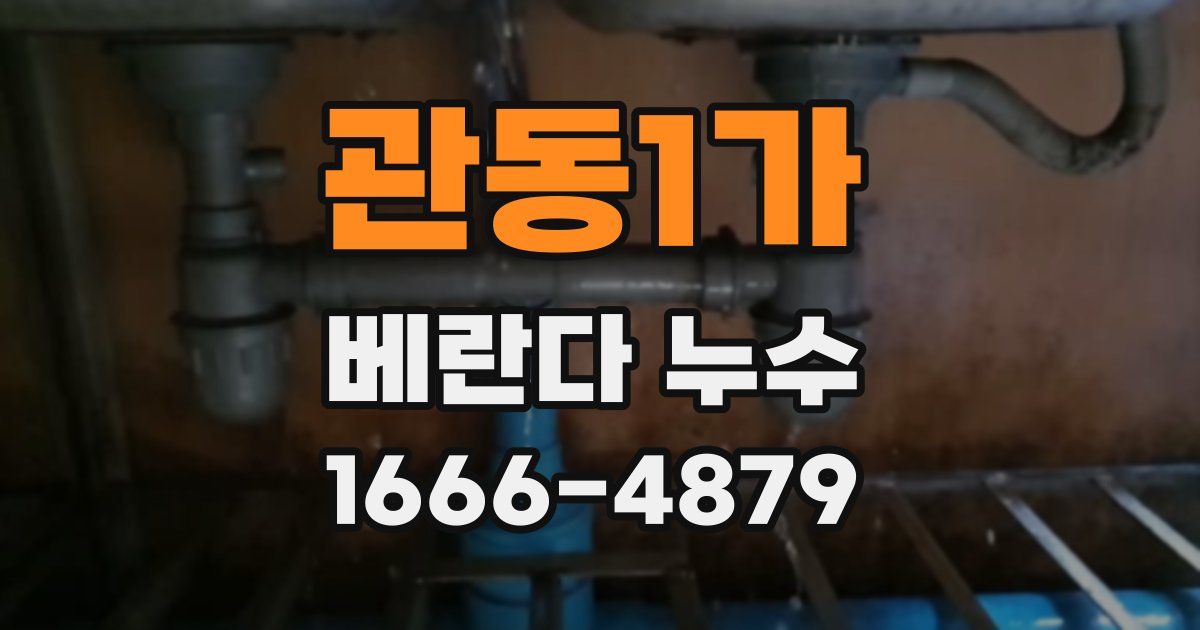 관동1가 베란다 누수