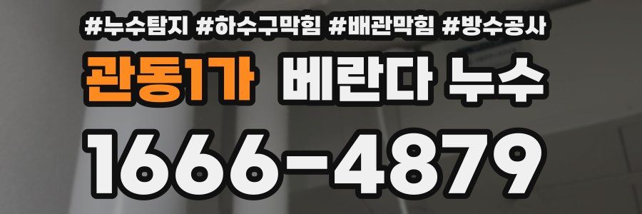 관동1가 베란다 누수