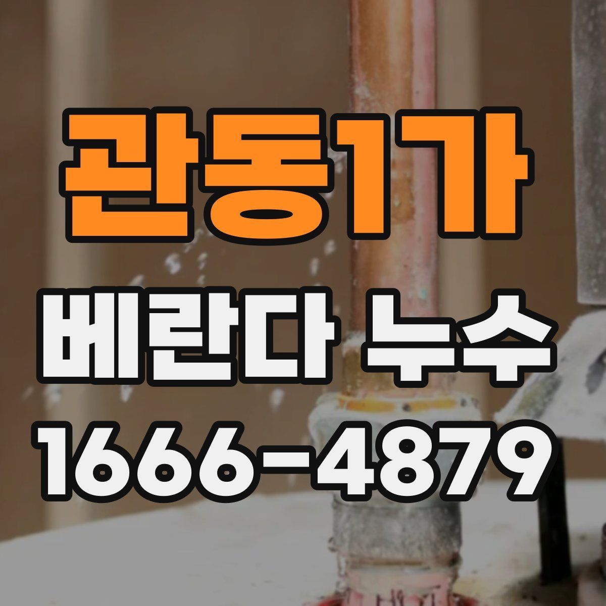 관동1가 베란다 누수