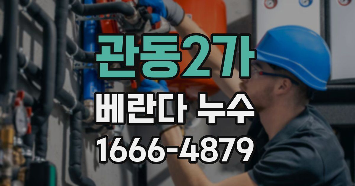 관동2가 베란다 누수