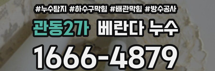 관동2가 베란다 누수
