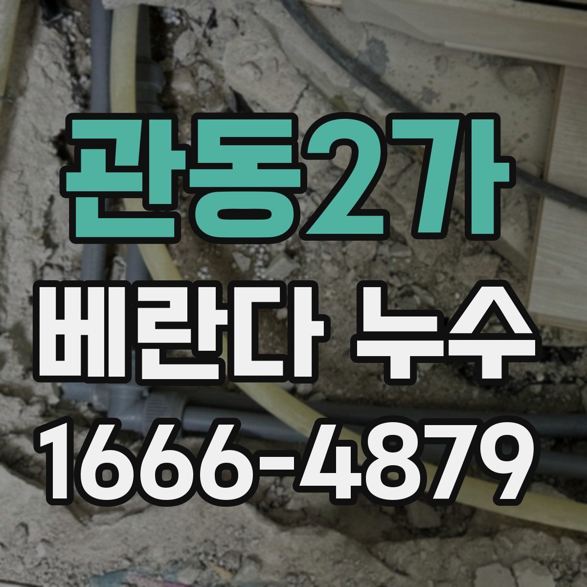 관동2가 베란다 누수