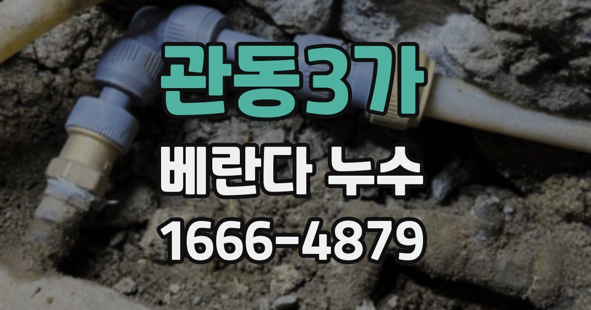 관동3가 베란다 누수