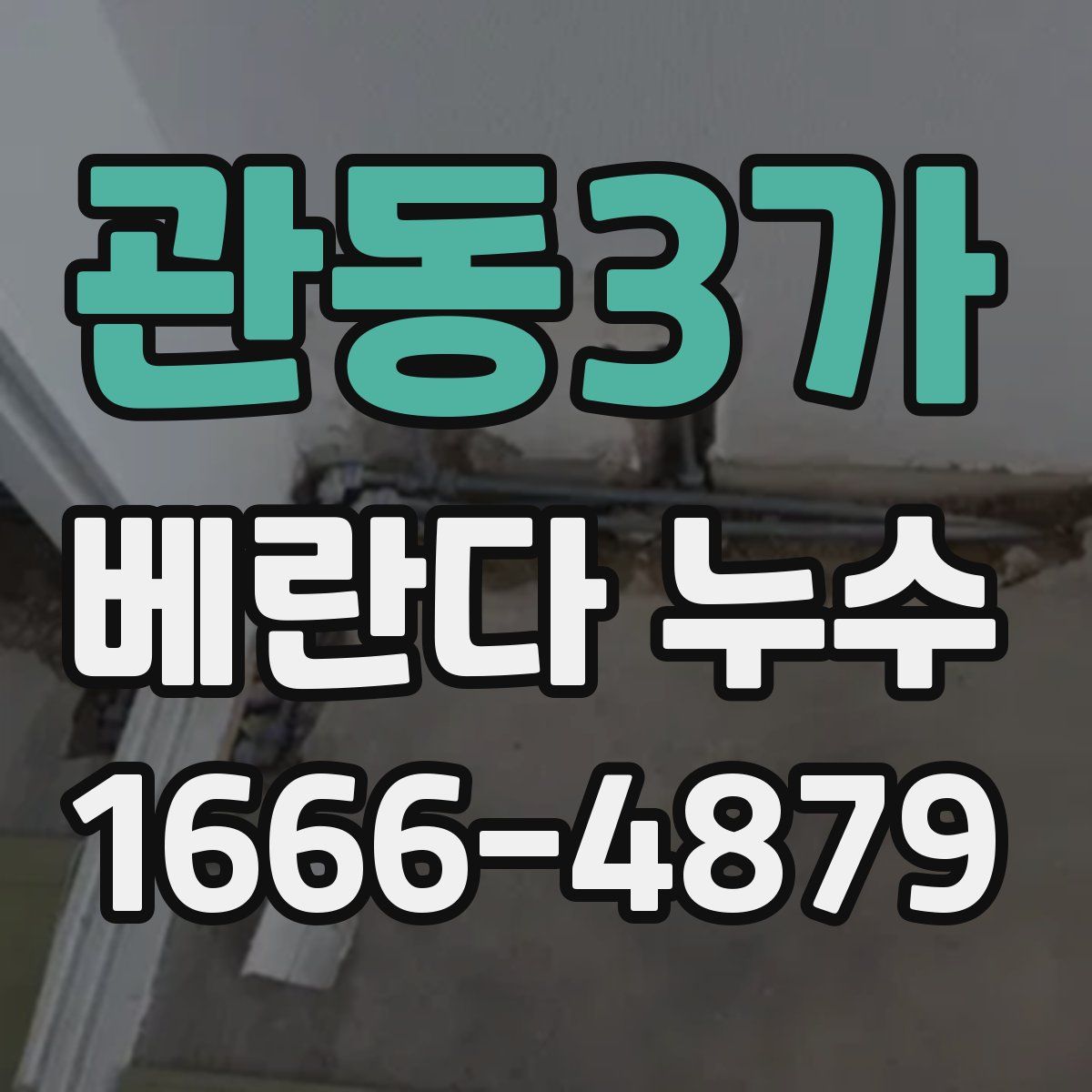 관동3가 베란다 누수
