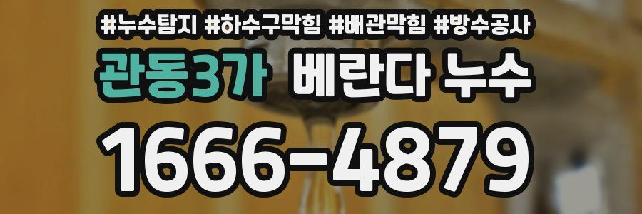 관동3가 베란다 누수
