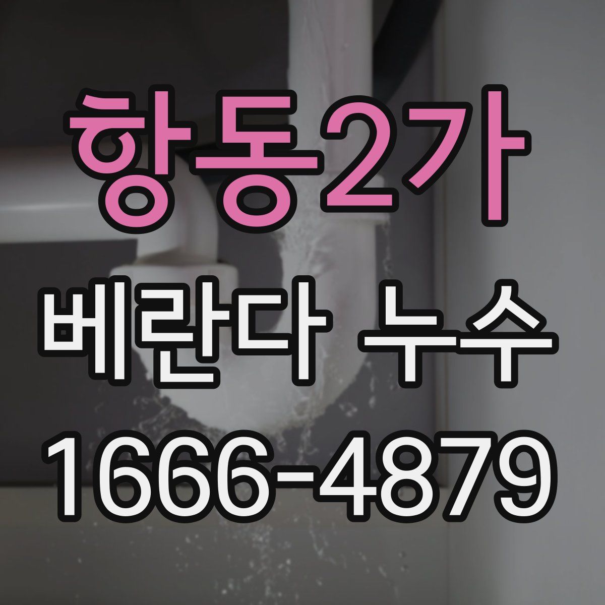 항동2가 베란다 누수
