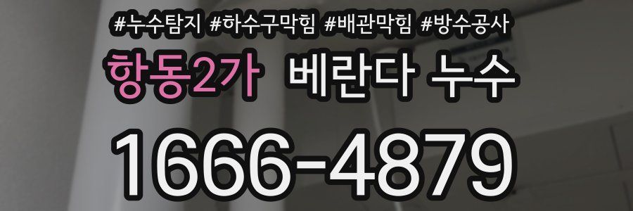 항동2가 베란다 누수