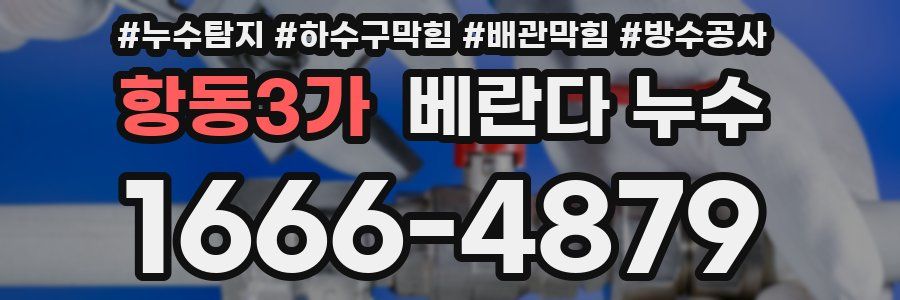항동3가 베란다 누수
