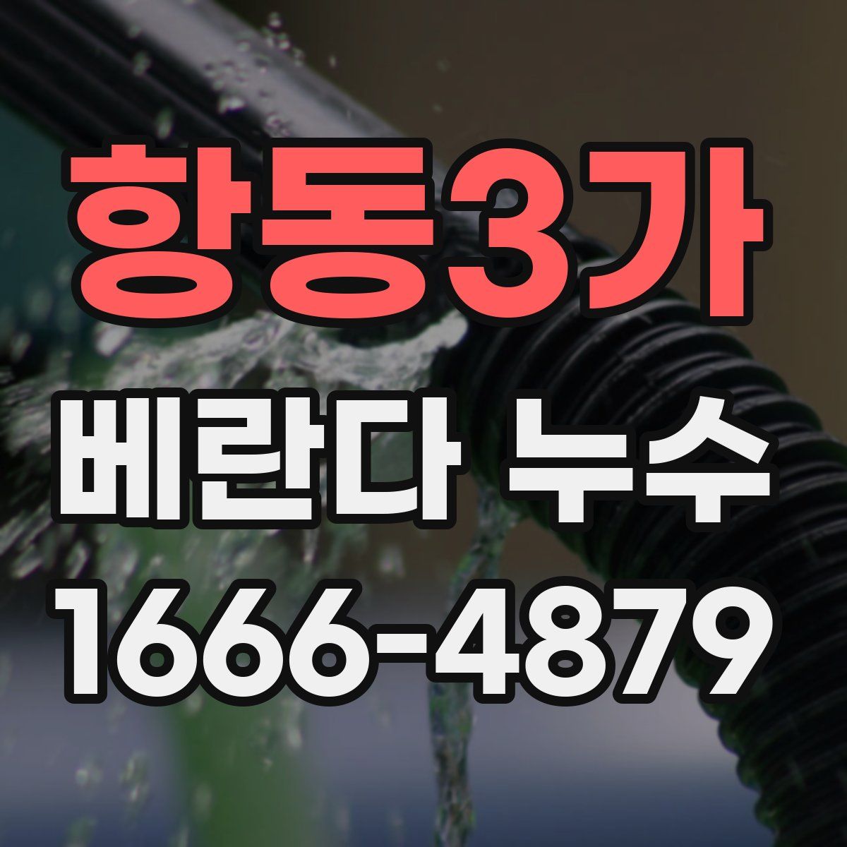 항동3가 베란다 누수