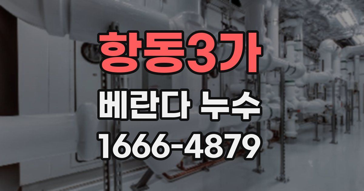 항동3가 베란다 누수