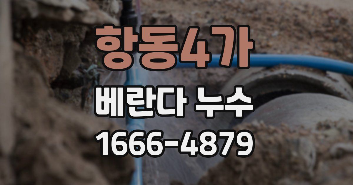 항동4가 베란다 누수