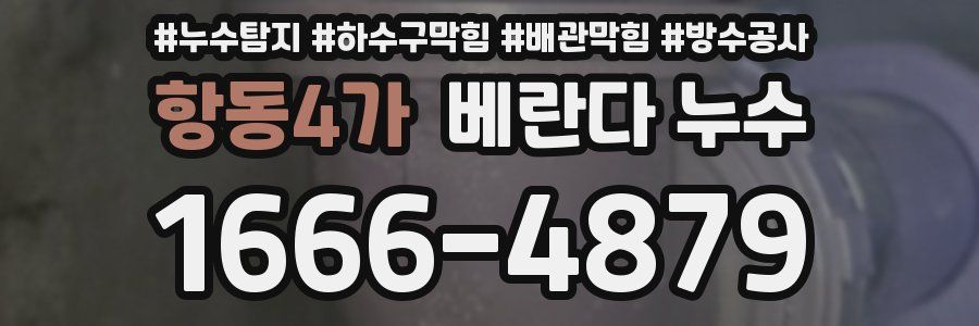 항동4가 베란다 누수