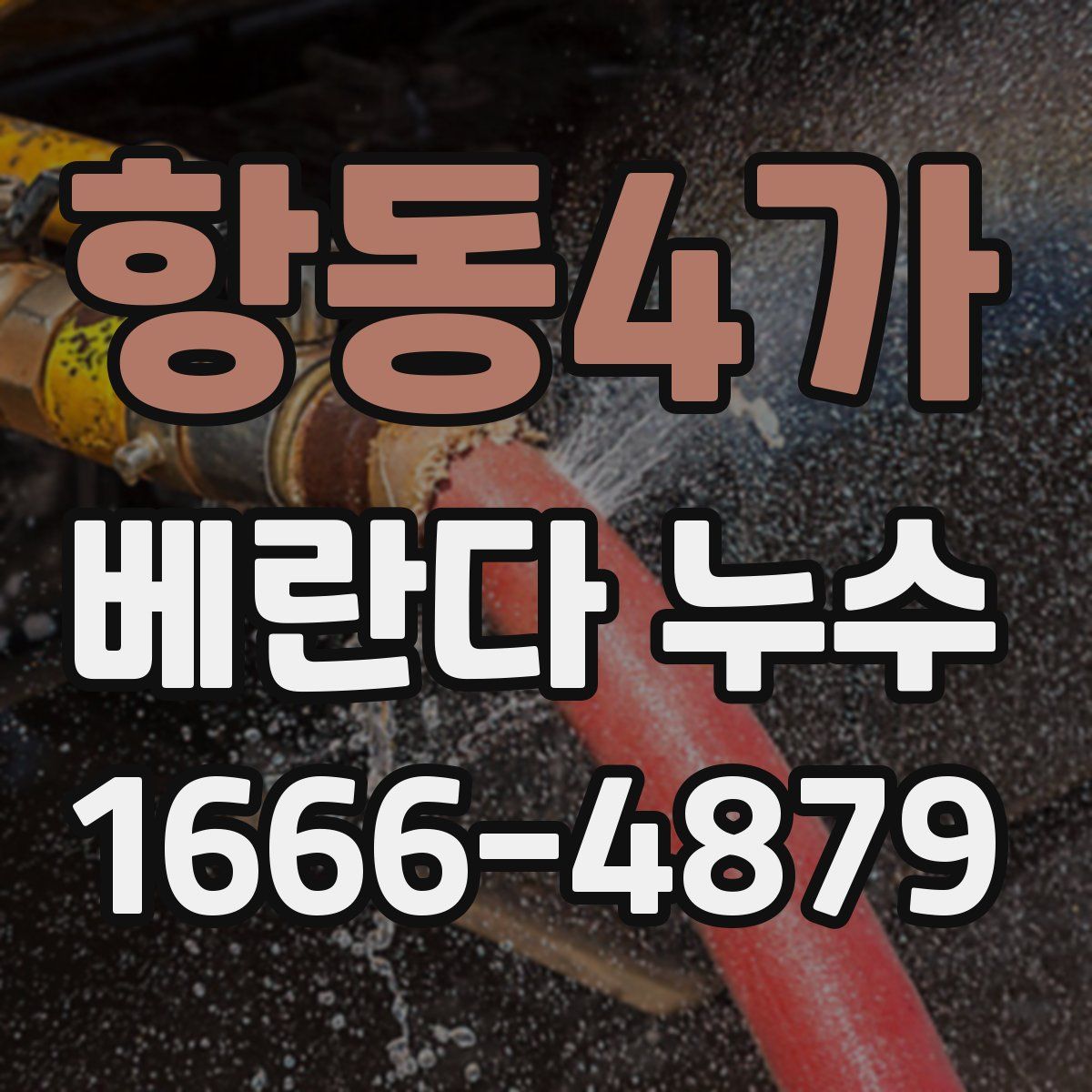 항동4가 베란다 누수