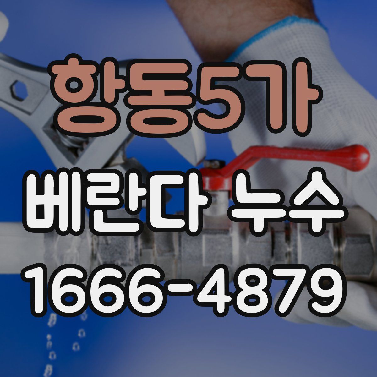 항동5가 베란다 누수