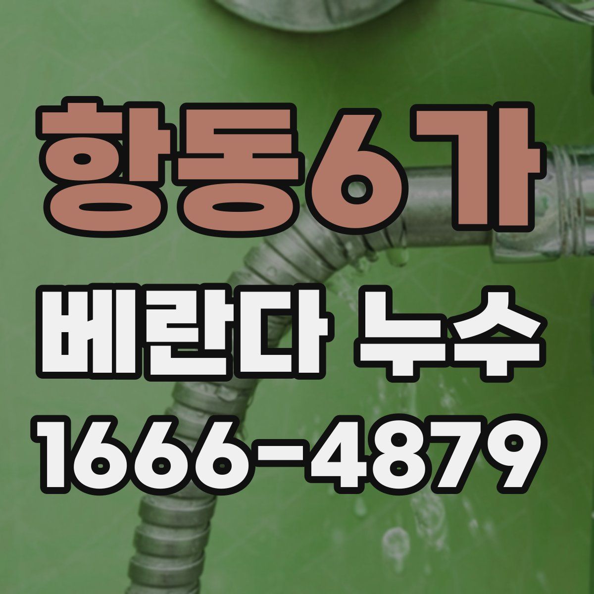 항동6가 베란다 누수