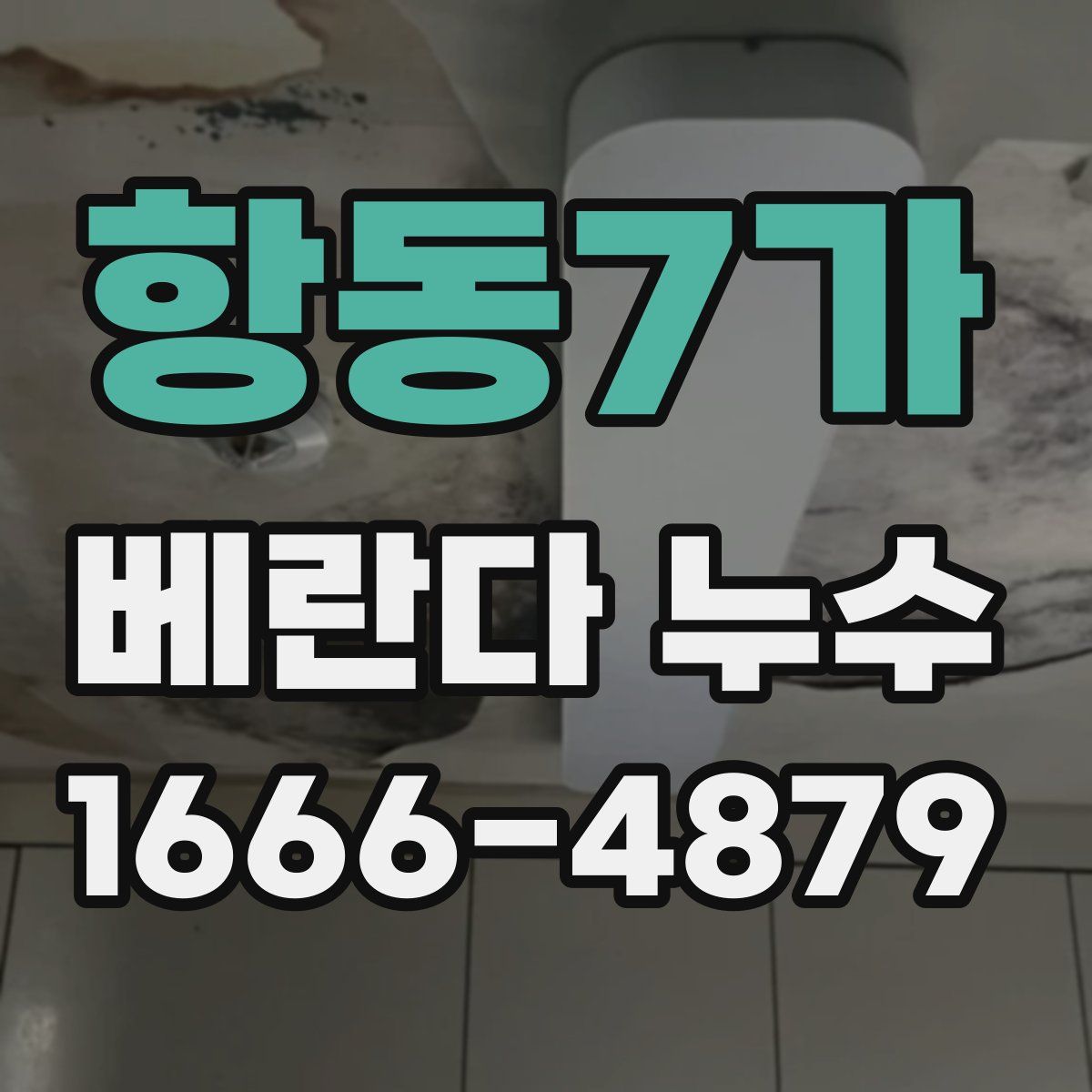 항동7가 베란다 누수