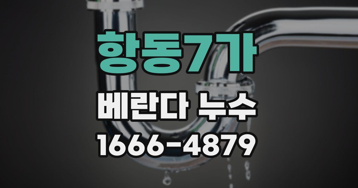항동7가 베란다 누수